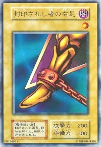 〔状態B〕封印されし者の右足(初期)【ウルトラ】{-}《モンスター》