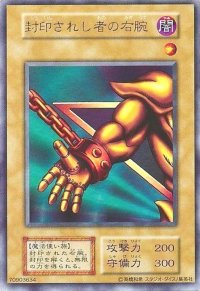 〔状態B〕封印されし者の右腕(初期)【ウルトラ】{-}《モンスター》