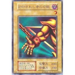 画像1: 〔状態B〕封印されし者の右腕(初期)【ウルトラ】{-}《モンスター》