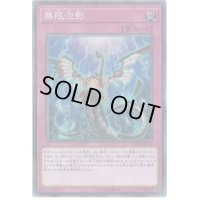 〔状態B〕無限泡影【シークレット】{FLOD-JP077}《罠》