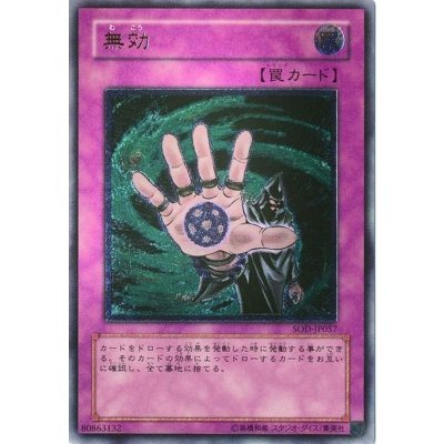 〔状態B〕無効【レリーフ】{SOD-JP057}《罠》