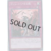 〔状態B〕ヴァンパイアの支配【スーパー】{DBDS-JP011}《罠》