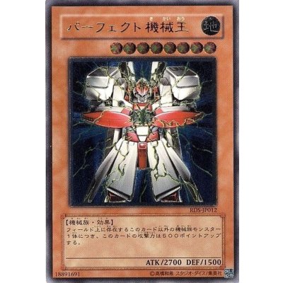 〔状態B〕パーフェクト機械王【レリーフ】{RDS-JP012}《モンスター》