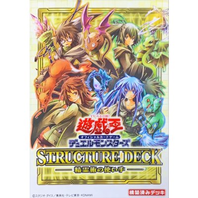 ストラクチャーデッキ『精霊術の使い手』【-】{-}《未開封BOX》