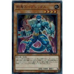 画像1: 剛鬼スープレックス【ウルトラ】{LVB1-JP014}《モンスター》