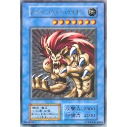 画像1: 〔状態B〕スーパーウォーライオン(初期)【ウルトラ】{-}《モンスター》