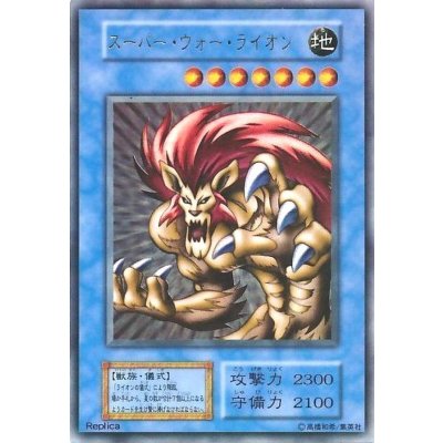 〔状態B〕スーパーウォーライオン(初期)【ウルトラ】{-}《モンスター》