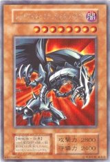 〔状態D〕レッドアイズブラックメタルドラゴン(初期)【シークレット】{-}《モンスター》