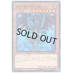 画像1: 真紅眼の不死竜【ウルトラ】{SD15-JP001}《モンスター》