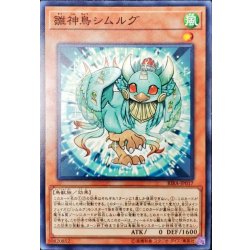 画像1: 雛神鳥シムルグ【ノーマル】{RIRA-JP017}《モンスター》