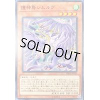 護神鳥シムルグ【ノーマル】{RIRA-JP020}《モンスター》