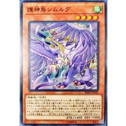 画像1: 護神鳥シムルグ【ノーマル】{RIRA-JP020}《モンスター》