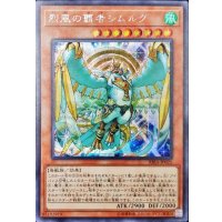 烈風の覇者シムルグ【シークレット】{RIRA-JP021}《モンスター》