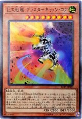 〔状態A-〕巨大戦艦ブラスターキャノンコア【スーパー】{RIRA-JP023}《モンスター》