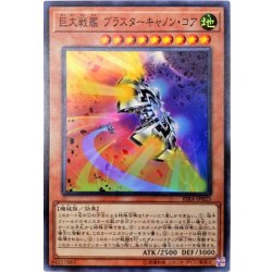 画像1: 〔状態A-〕巨大戦艦ブラスターキャノンコア【スーパー】{RIRA-JP023}《モンスター》