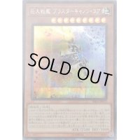〔状態B〕巨大戦艦ブラスターキャノンコア【シークレット】{RIRA-JP023}《モンスター》