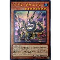 機巧蛇叢雲遠呂智【ウルトラ】{RIRA-JP029}《モンスター》