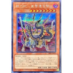画像1: 機巧蛇叢雲遠呂智【シークレット】{RIRA-JP029}《モンスター》