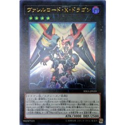 画像1: ヴァレルロードXドラゴン【ウルトラ】{RIRA-JP039}《エクシーズ》