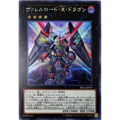 〔状態B〕ヴァレルロードXドラゴン【シークレット】{RIRA-JP039}《エクシーズ》