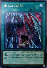 〔状態B〕虚ろなる龍輪【レア】{RIRA-JP059}《魔法》