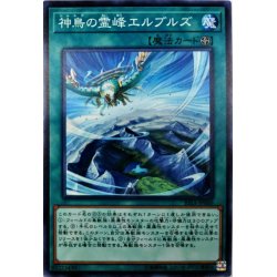画像1: 〔状態A-〕神鳥の霊峰エルブルズ【ノーマル】{RIRA-JP060}《魔法》