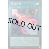 極超辰醒【スーパー】{RIRA-JP063}《魔法》