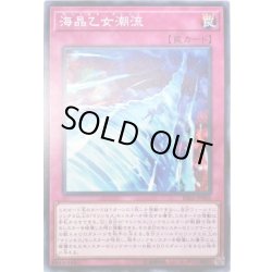 画像1: 海晶乙女潮流【ノーマル】{RIRA-JP069}《罠》