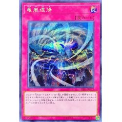 画像1: 竜嵐還帰【シークレット】{RIRA-JP077}《罠》