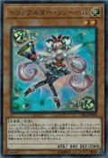 〔状態A-〕トリックスターリリーベル【ウルトラ】{LVB1-JP008}《モンスター》
