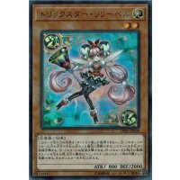 〔状態B〕トリックスターリリーベル【ウルトラ】{LVB1-JP008}《モンスター》