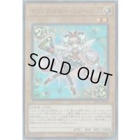 〔状態B〕トリックスターリリーベル【ウルトラ】{LVB1-JP008}《モンスター》