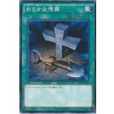 おろかな埋葬【ノーマル】{SR07-JP029}《魔法》