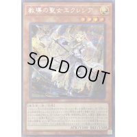 〔状態B〕教導の聖女エクレシア【シークレット】{ROTD-JP005}《モンスター》