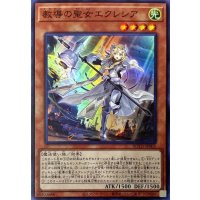 〔状態B〕教導の聖女エクレシア【スーパー】{ROTD-JP005}《モンスター》