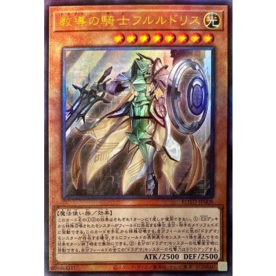 〔状態B〕教導の騎士フルルドリス【レリーフ】{ROTD-JP008}《モンスター》