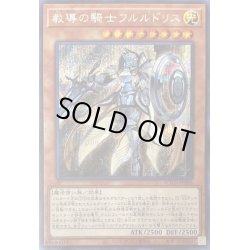 画像1: 〔状態A-〕教導の騎士フルルドリス【シークレット】{ROTD-JP008}《モンスター》