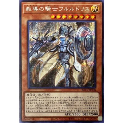 〔状態B〕教導の騎士フルルドリス【シークレット】{ROTD-JP008}《モンスター》