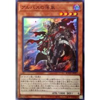 〔状態B〕アルバスの落胤【スーパー】{ROTD-JP011}《モンスター》