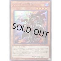 〔状態B〕アルバスの落胤【スーパー】{ROTD-JP011}《モンスター》