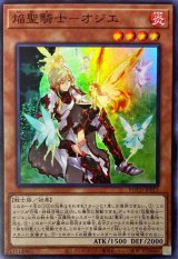 焔聖騎士オジエ【スーパー】{ROTD-JP013}《モンスター》