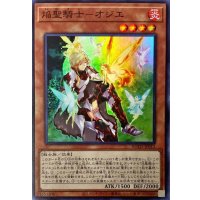 焔聖騎士オジエ【スーパー】{ROTD-JP013}《モンスター》