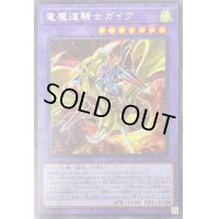 〔状態B〕竜魔道騎士ガイア【シークレット】{ROTD-JP037}《融合》