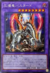 〔状態A-〕灰燼竜バスタード【シークレット】{ROTD-JP038}《融合》