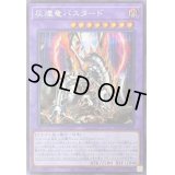 〔状態B〕灰燼竜バスタード【シークレット】{ROTD-JP038}《融合》