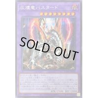 〔状態B〕灰燼竜バスタード【シークレット】{ROTD-JP038}《融合》