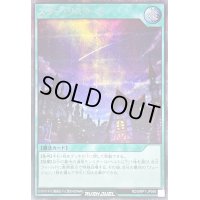 〔状態A-〕スターリスタート【シークレット】{RD/MRP1-JP095}《RD魔法》