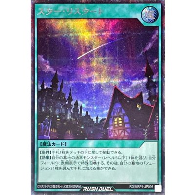 〔状態B〕スターリスタート【シークレット】{RD/MRP1-JP095}《RD魔法》