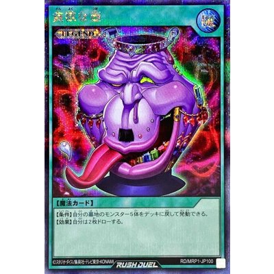貪欲な壺【シークレット】{RD/MRP1-JP100}《RD魔法》
