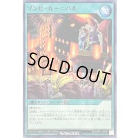 ゾンビカーニバル【ノーマル】{RD/MRP1-JP081}《RD魔法》